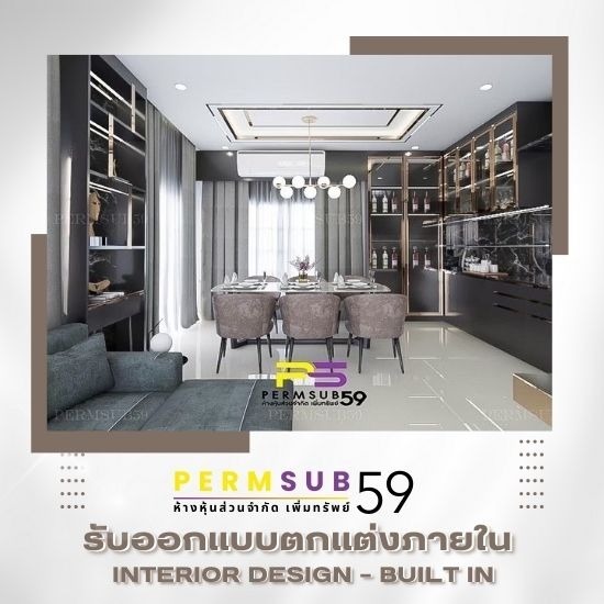 บริษัทรับออกแบบตกแต่งภายในสไตล์ โมเดิรน์ลักชัวรี่ / Modern Luxury